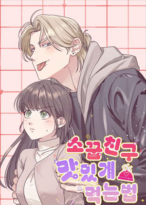 青梅竹马食用指南