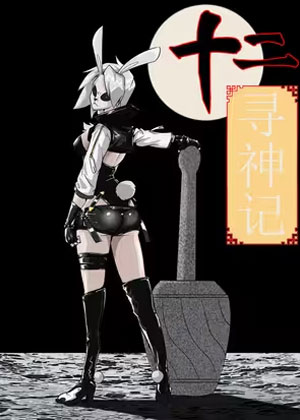 十二寻神记