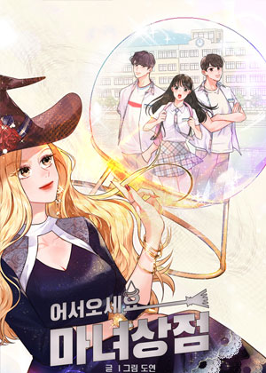 欢迎来到魔女商店