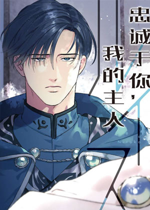 忠诚于你，我的主人