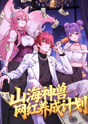 山海神兽网红养成计划