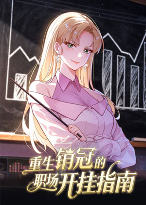 重生销冠的职场开挂指南