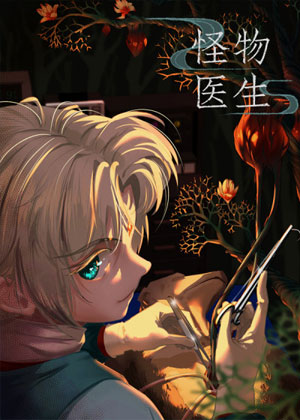 怪物医生