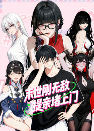 末世刚无敌提亲堵上门