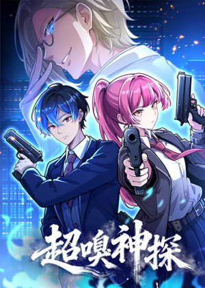 超嗅神探