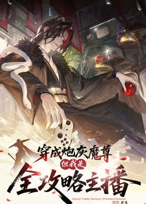 穿成炮灰魔尊？但我是全攻略主播