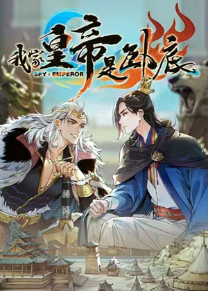 我家皇帝是卧底