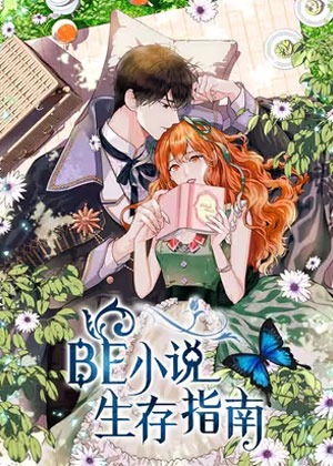 BE小说生存指南