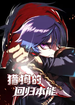 猎狗的回归本能