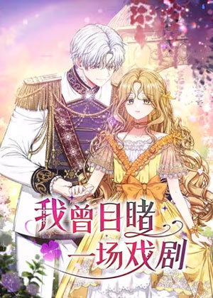 我曾目睹一场戏剧