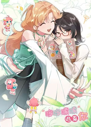 “哆哆嗦嗦”逃离你