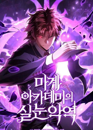 魔界学院的反派角色