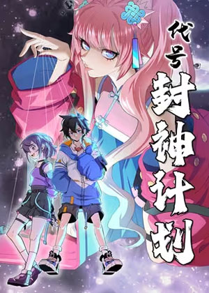 代号：封神计划