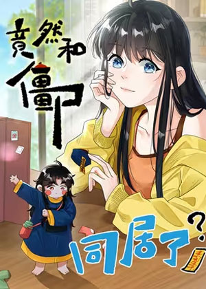 竟然和僵尸同居了？！