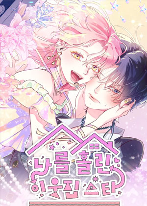 令我着迷的邻家明星