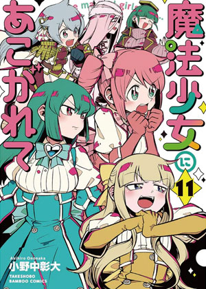 梦想成为魔法少女