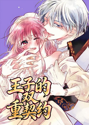 王子的双重契约