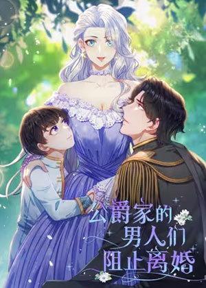 公爵家的男人们阻止离婚