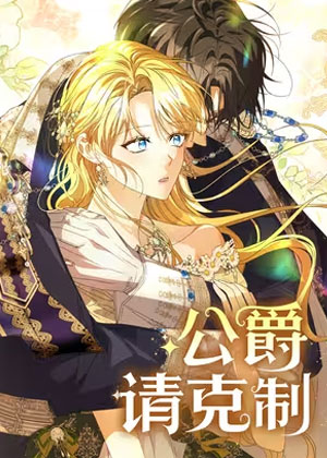 公爵请克制