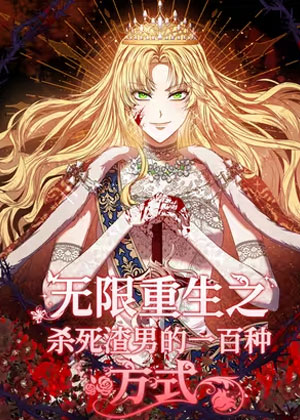 无限重生之杀死渣男的一百种方式