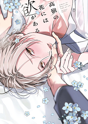 高岭之花亦绽欲心