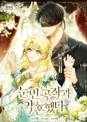 和盲眼公爵订婚了