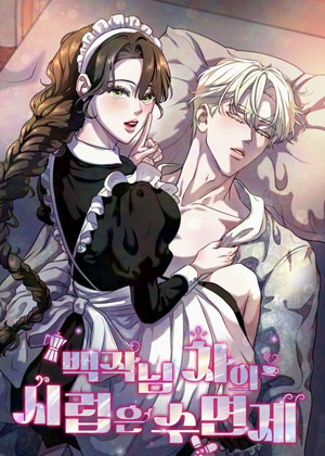 伯爵大人的安神糖浆茶