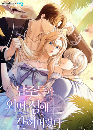 与男主角们被困荒岛