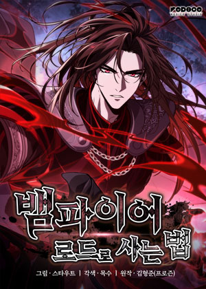 吸血鬼领主的生存之道