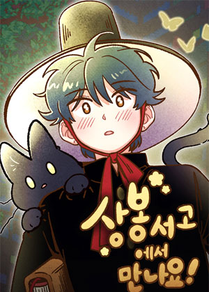 在冥界图书馆见！