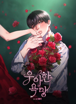 优雅的欲望 截图1