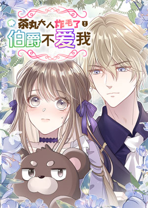 茶丸大人炸毛了！伯爵不爱我