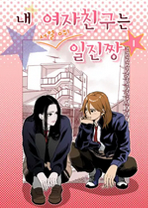 我的女朋友是排名第0的大姐大