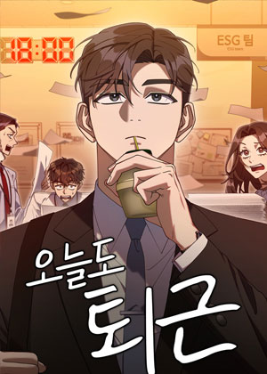 今天也准时下班