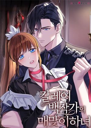 卡莱伯爵调教女仆