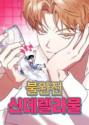 不完美的灰姑娘