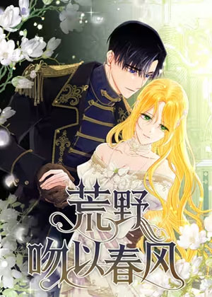 荒野吻以春风