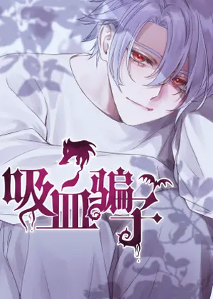 吸血骗子