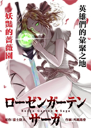 蔷薇园传奇