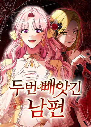 被夺两次的丈夫