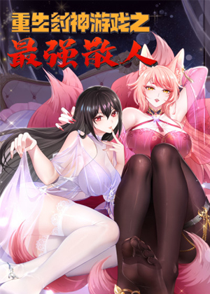 重生封神游戏之最强散人
