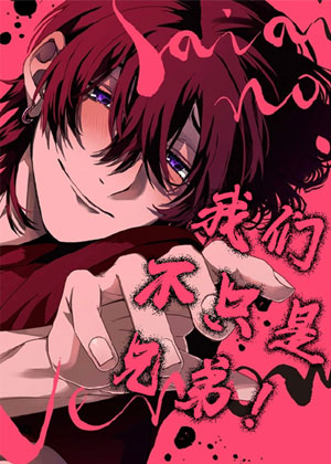 我们不只是兄弟！