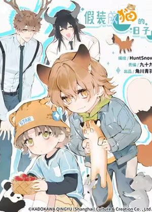 假装成猫的日子