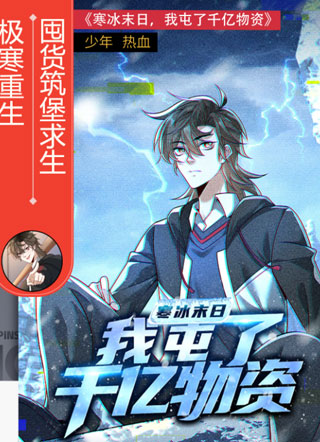 寒冰末日：我屯了千亿物资 截图1