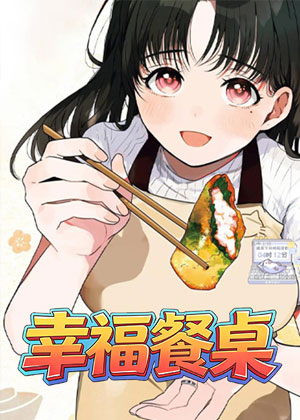 幸福餐桌