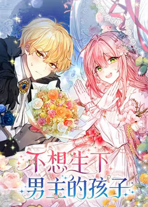 不想生下男主的孩子