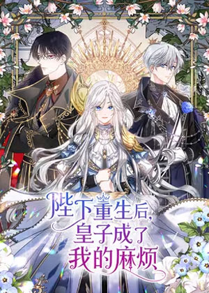 陛下重生后，皇子成了我的麻烦