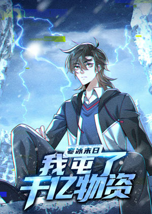 寒冰末日：我屯了千亿物资