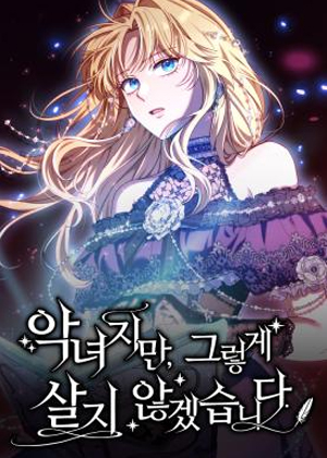 虽然是恶女但不会那样活着