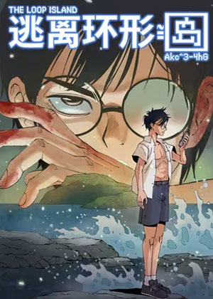 逃离环形岛